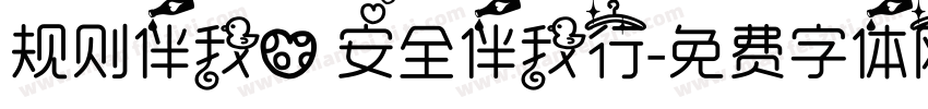 规则伴我心 安全伴我行字体转换